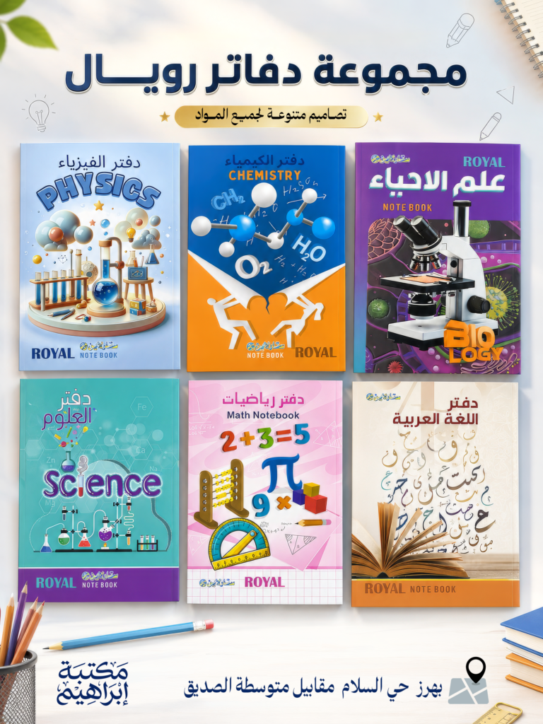 دفاتر المواد الدراسية ROYAL NOTE BOOK – مجموعة دفاتر مدرسية مميزة 📚